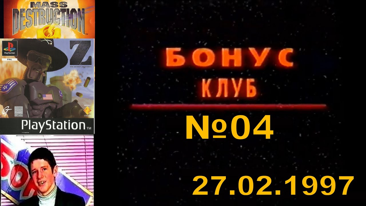 04 - Бонус Клуб (ТК "Шарк-ТВ",~27.02.1997 год) 540p
