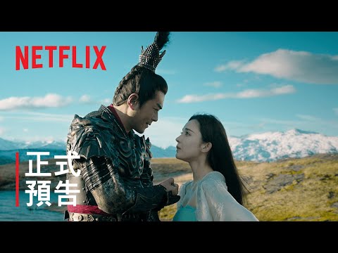 真·三國無雙 | 正式預告 | Netflix