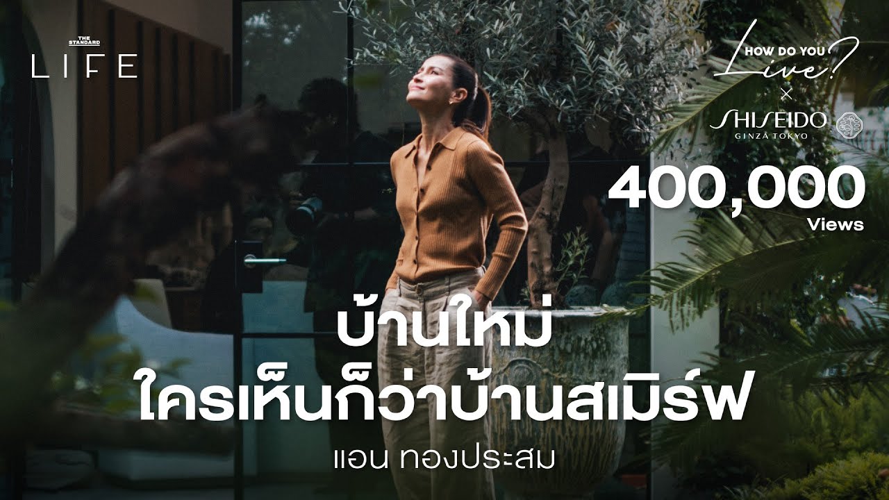 บ้านที่ตกผลึกทางความคิด และอยากใช้ชีวิตให้สมดุล @annethongchannel | How Do You Live EP.11