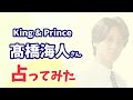 King &amp; Prince 髙橋海人さんの今後を占ってみた
