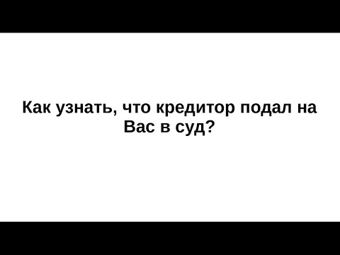 Как узнать что кредитор подал на Вас в суд?