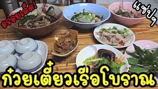 ก๋วยเตี๋ยวเรือโบราณ (Thai noodles)