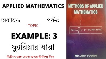 METHODS OF APPLIED MATHEMATICS/ ৪র্থ বর্ষ-গণিত। পর্ব- ৫ #অধ্যায়ঃ ৮  #teaching tutor bangla