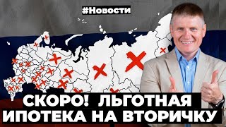 Льготная ипотека на вторичку, падение стоимости новостроек,  сокращение ипотеки, аресты Девелоперов