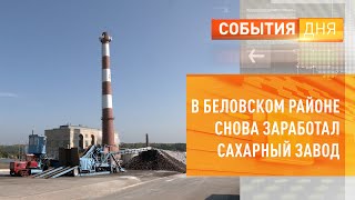 В Беловском районе снова заработал сахарный завод