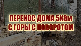 Перенос дома 5х8м вниз под гору с разворотом.  Как переместить дом вниз по участку.