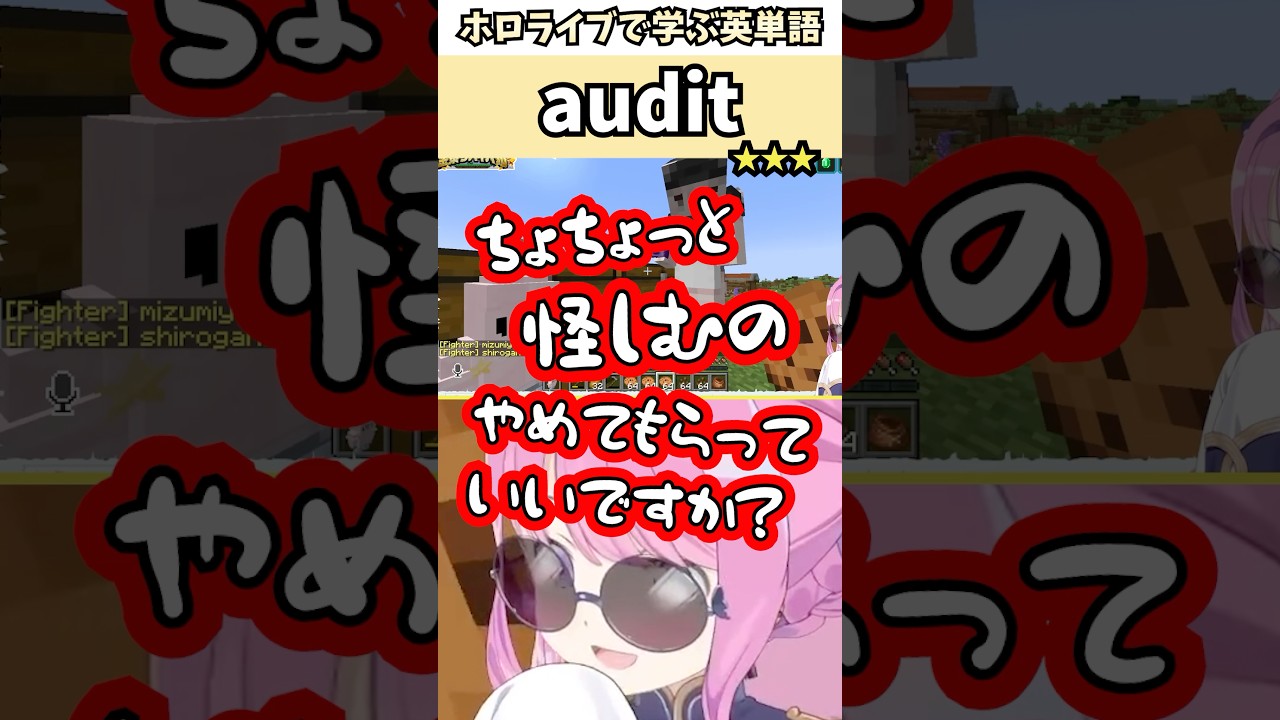 クッキーバブルで荒稼ぎ中に税務調査されてビビるルーナ姫で覚える"audit"の意味【ホロライブ/姫森ルーナ/獅白ぼたん/切り抜き/英語】 #Shorts