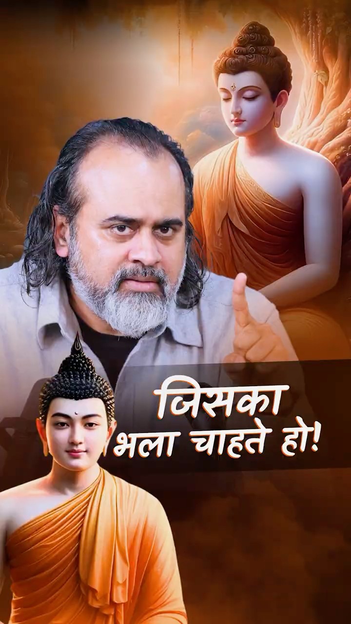 जिसका भला चाहते हो! || आचार्य प्रशांत