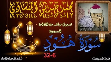 من تسجيلات اذاعة القران الكريم السعودية ما تيسر من سورة هود 6-32 محمد صديق المنشاوي