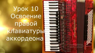 Урок 10 Освоение правой клавиатуры аккордеона