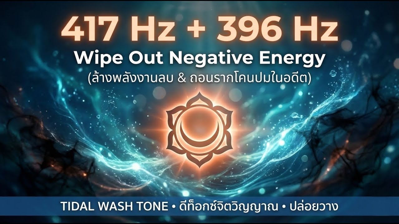 417 Hz ล้างพลังงานลบ ถอนรากโคนปมในอดีต | ดนตรีบำบัดคลื่นสมอง (Deep Cleanse)