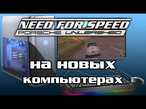 Видео: Как запустить Need for Speed: Porsche Unleashed на новых компьютерах.