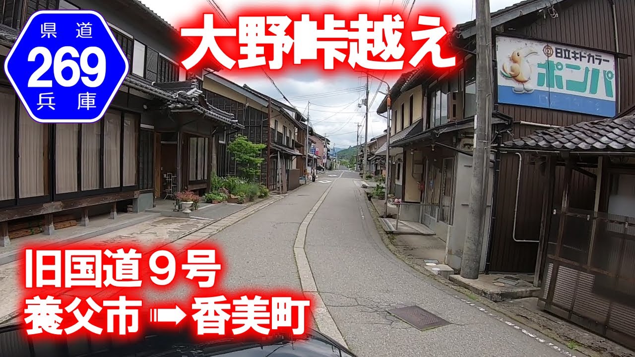 【県道･車載動画】兵庫県道269号 大野峠越え (旧国道9号 兵庫県養父市→美方郡香美町)