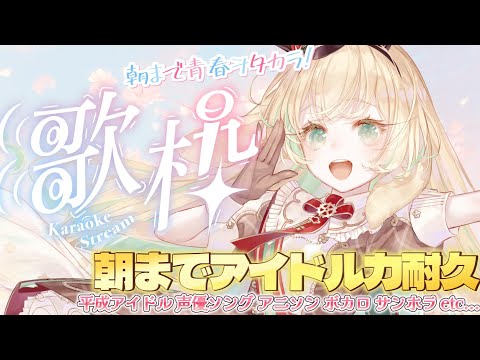 【耐久歌枠┊Karaoke】朝8時まで一緒にオタクしよ～🌸平成アニソン&声優ソング&アイドル&ボカロ etc...【 #月野木ちろる ‐Tirol Tsukinoki‐/ #ななしいんく 】
