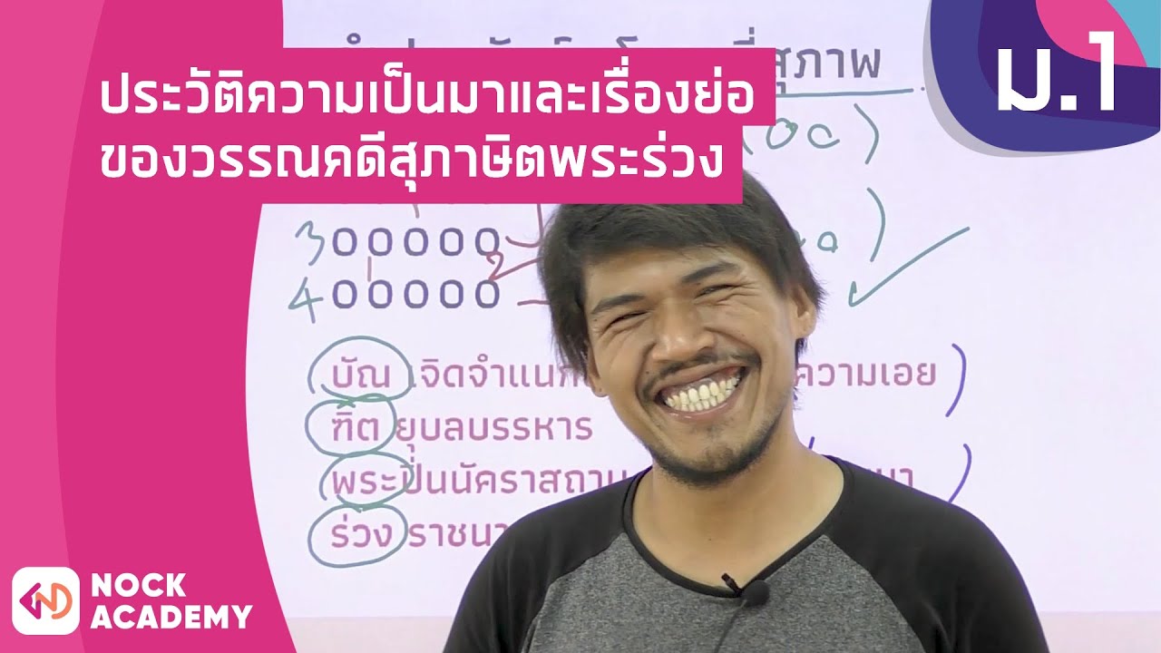 วิชาภาษาไทย ชั้น ม.1 เรื่อง ประวัติความเป็นมาและเรื่องย่อของวรรณคดีสุภาษิตพระร่วง