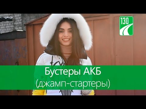 Бустеры АКБ (джамп-стартеры) — видео обзор 130.com.ua
