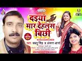 Daiya mar dehlas bichhi  bablu singh anjana arya  miss call marataru  bhojpuri song