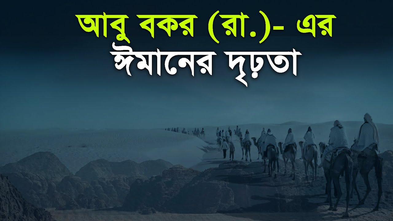 Sahabider Path আবু বকর (রা.)- এর ঈমানের দৃঢ়তা | সাহাবীদের গল্প | Sahabider Golpo ...