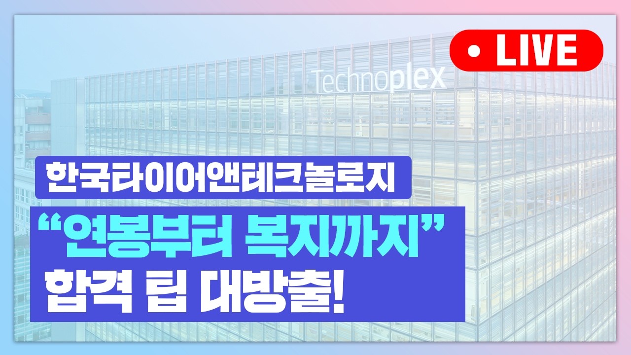 "현직 인사팀이 알려주는 입사 꿀팁"ㅣ한국타이어앤테크놀로지 2026년 하반기 온라인 채용설명회