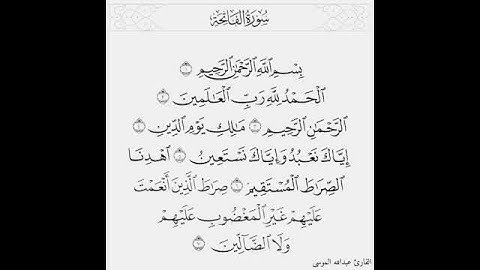 قراءءة مميزة لسورة "الفاتحة"/القارئ الشيخ عبدالله الموسى🌺