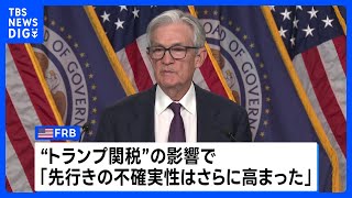 FRB 3会合連続で政策金利据え置き トランプ関税で「不確実性さらに高まる」｜TBS NEWS DIG