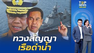 ผบ.ทร.ทวงสัญญาเรือดำน้ำ "สุทิน" หลังคุมกลาโหมต่อ วอนเข้าใจเดินหน้าให้จบ | TOPNEWSTV