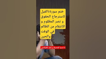 سورة الفيل لنصر المظلوم على الظالم و إسترجاع الحقوق https://youtu.be/41-2OS4PbIc?si=ZlddWWD5o8ujt3i9