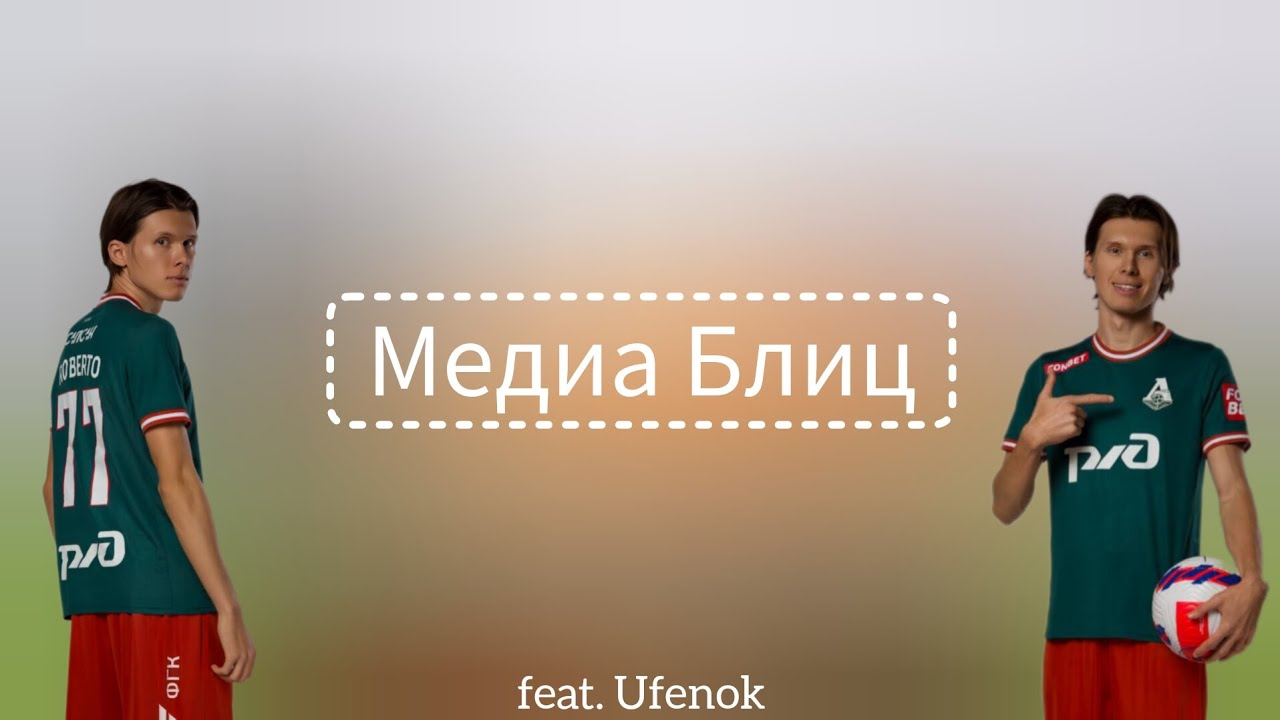 МЕДИА БЛИЦ С РОБЕРТОМ ФАХРЕТДИНОВЫМ (Ufenok) Media Blitz #1