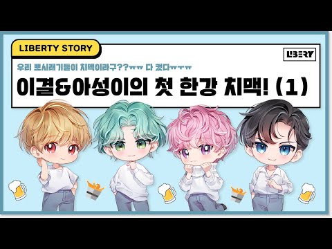 [LIBERTY] IGyeol&Aseong's first beer at the Han-river (1)[ENG/JPN]