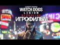 ИГРОФИЛЬМ Watch Dogs: Legion Bloodline (все катсцены, на русском) прохождение без комментариев