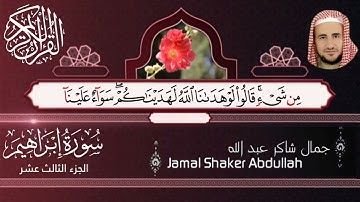 سورة ابراهيم كامل بصوت القارئ : جمال شاكر عبدالله