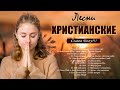 Сборник Красивые христианских песен - песни хвалы и поклонения - христианская Музыка