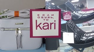 💖ОТЛИЧНЫЕ ТОВАРЫ В МАГАЗИНЕ KARI👍 КУПИЛА АЖ ТРИ СУМКИ 🛒ОБЗОР ПОЛОЧЕК И ПОКУПОК ИЗ МАГАЗИНА KARI