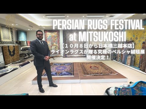 日本橋三越】ライオンラグスが贈る究極のペルシャ絨毯展 10月8日から21