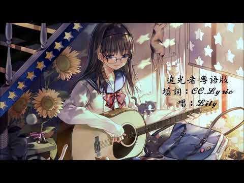 追光者 粵語版 翻唱