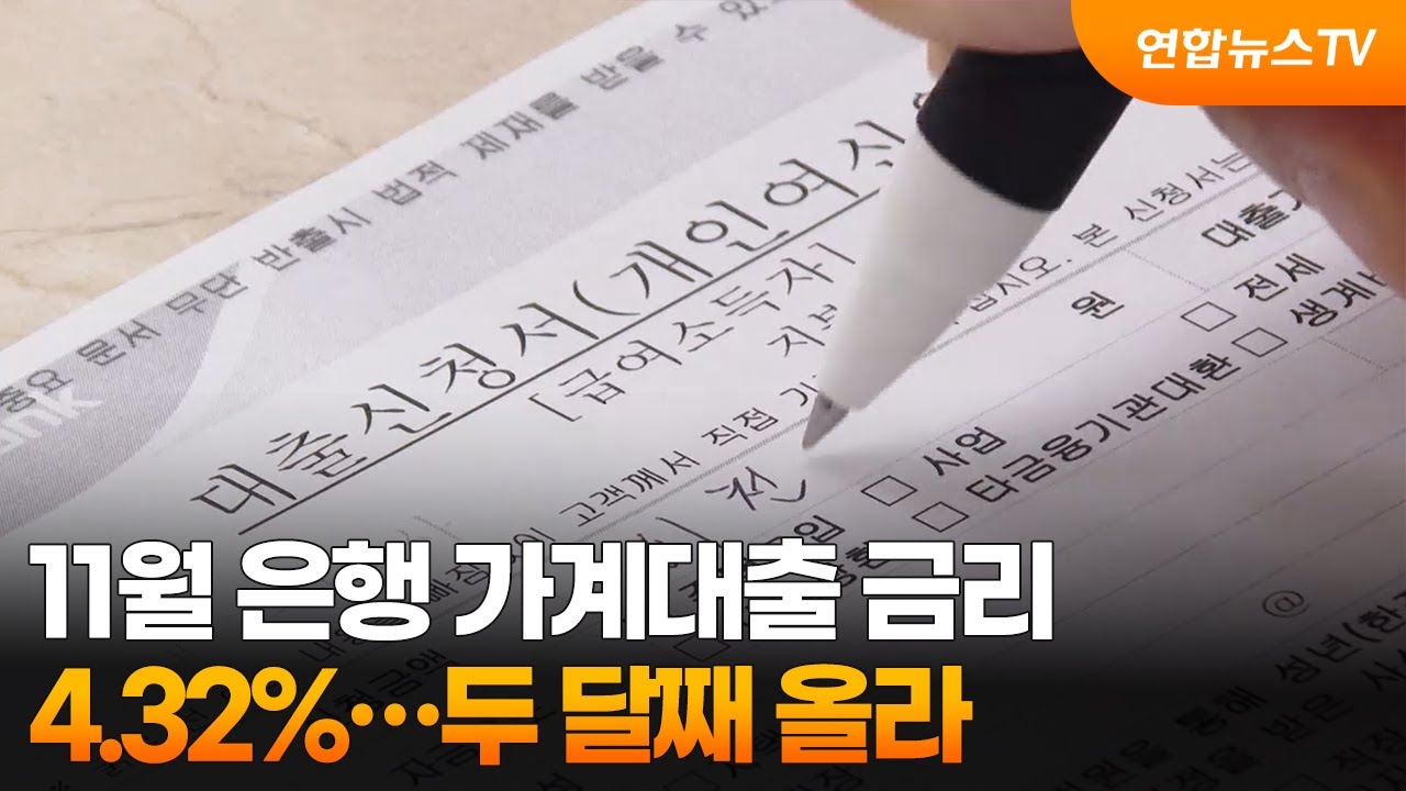 11월 은행 가계대출 금리 4.32%…두 달째 올라 / 연합뉴스TV (YonhapnewsTV)