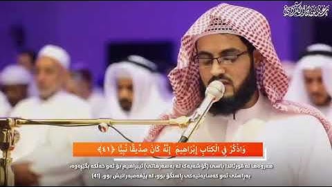 رعد الكردي. تلاوة من سورة مريم قصة سيدنا إبراهيم مع ابيه