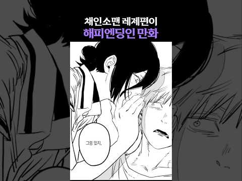 체인소맨 극장판 레제편이 해피엔딩인 만화