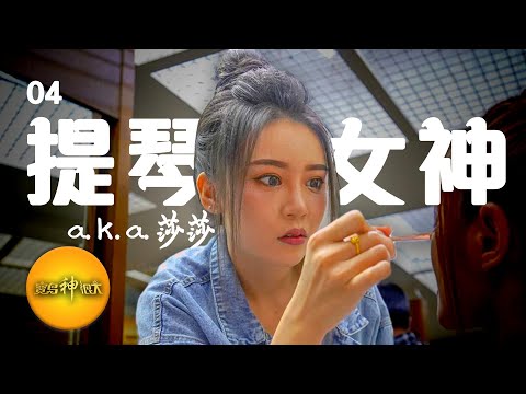 【票票都很神Ｘ舞魅孃】誰是你心中最閃亮的星 - 04 提琴女神 / 莎莎