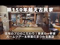 【住宅のプロが決めた築150年越えの古民家移築！】こだわりの奈良の一軒家のルームツアー移築にまつわる裏話｜古民家暮らしの住宅収納スペシャリスト講師よしだあやこさん（前編）