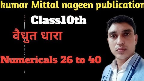 Physics class10 kumar Mittal nageen publication numerical electric current by Deependra Singh