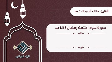 سورة هود | القارئ: مالك العبدالمنعم