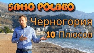 Плюсы и Минусы. 10 плюсов жизни в Черногории