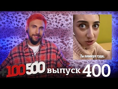 +100500 | Выпуск 400