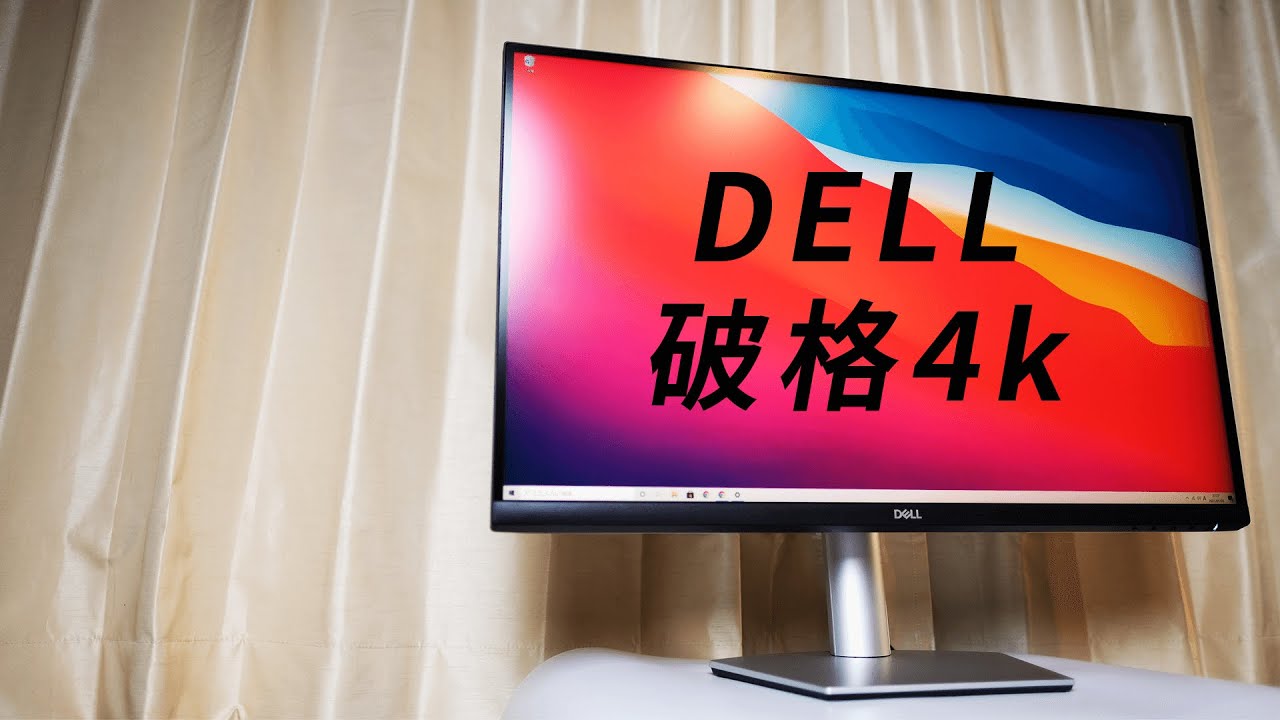 レビュー] DELL最安27インチ4KモニタS2721Qを買ってみました[3万2千円