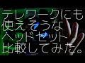 【テレワークにも♪】Amazonさんのセールで購入したヘッドセットのマイク比較してみた！