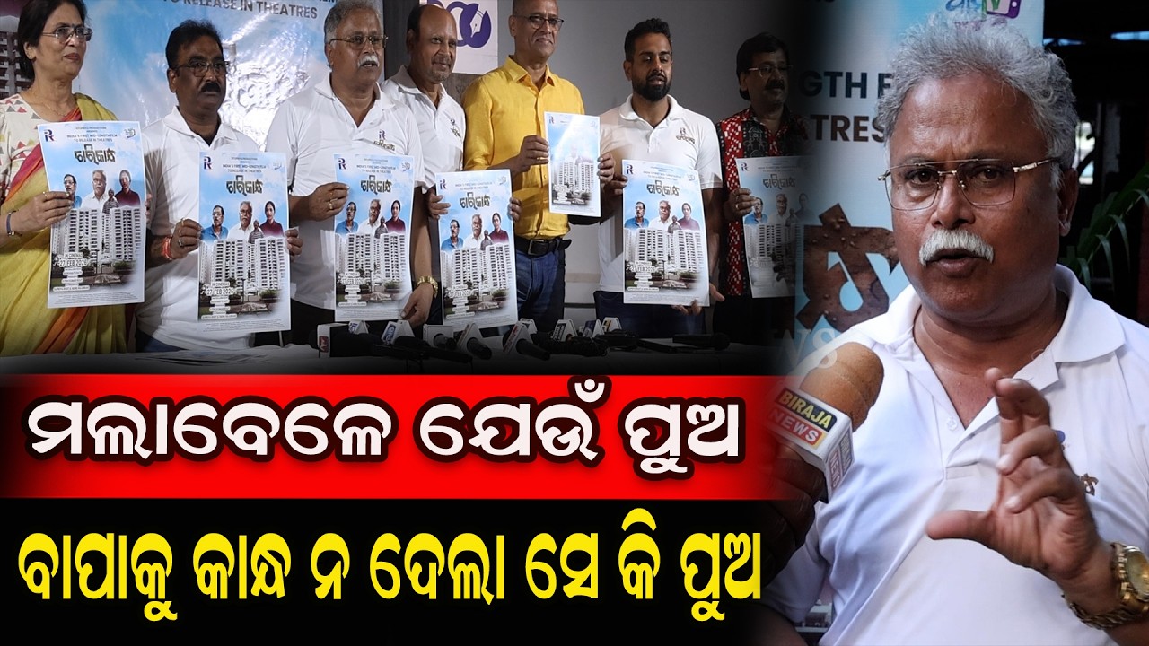 ମଲାବେଳେ ଯେଉଁ ପୁଅ ବାପାକୁ କାନ୍ଧ ନ ଦେଲା ସେ କି ପୁଅ #OdishaNews #lattestnews  #odiafilm #birajanews