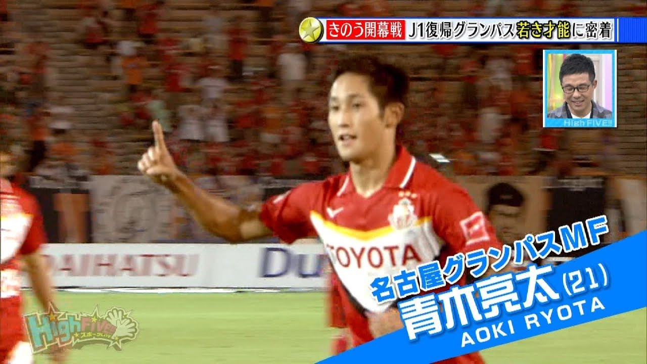 名古屋グランパス 開幕戦特集 青木亮太出演 Youtube 名古屋グランパス 開幕戦特集 青木亮太出演 Youtube