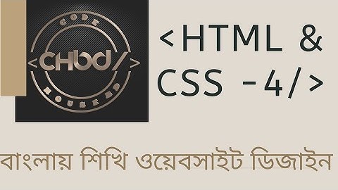 Website Design Bangla Tutorial || Topic : HTML & CSS-4 || বাংলায় ওয়েবসাইট ডিজাইন ||৷ CODE HOUSE BD |