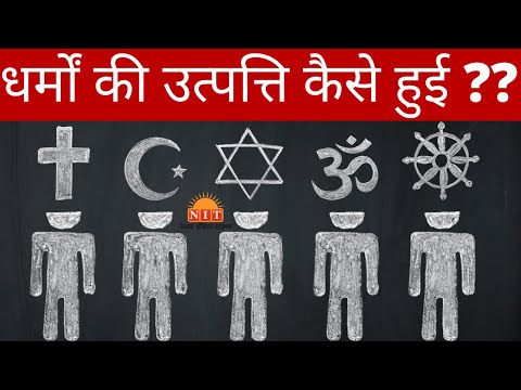 वीडियो: प्राचीन भारत में हिंदू धर्म की शुरुआत कैसे हुई?